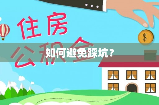 凭祥如何避免踩坑？