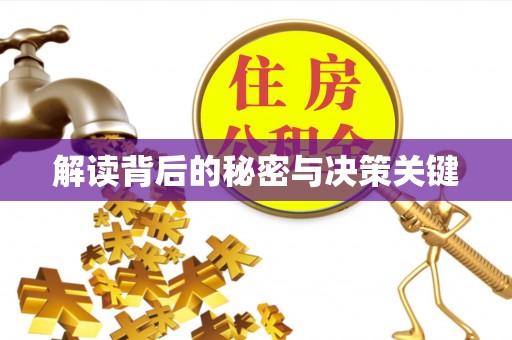 凭祥解读背后的秘密与决策关键