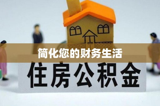 凭祥简化您的财务生活
