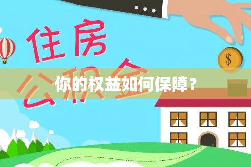凭祥你的权益如何保障？
