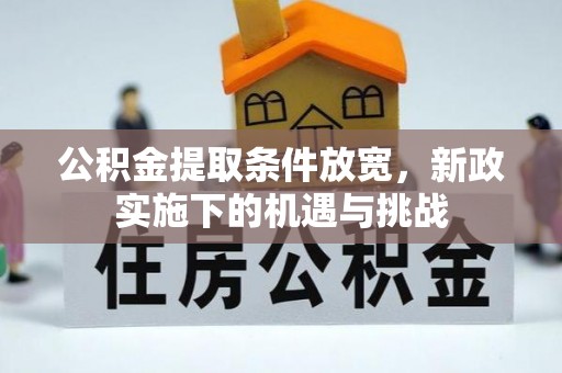 凭祥公积金提取条件放宽，新政实施下的机遇与挑战