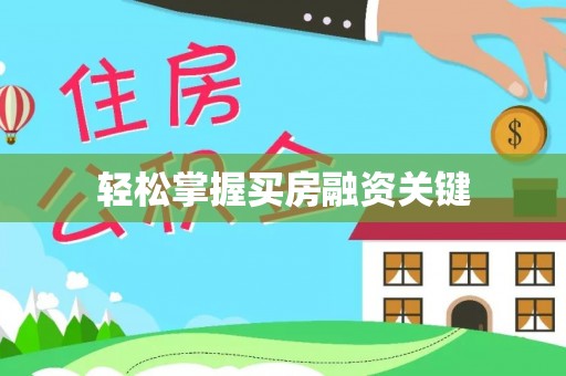 凭祥轻松掌握买房融资关键