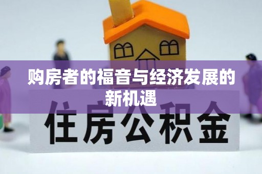 凭祥购房者的福音与经济发展的新机遇