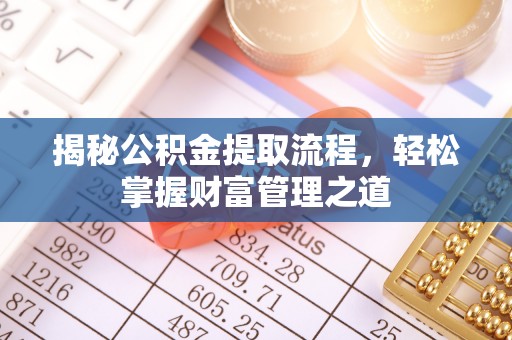 凭祥揭秘公积金提取流程，轻松掌握财富管理之道