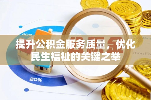 凭祥提升公积金服务质量，优化民生福祉的关键之举