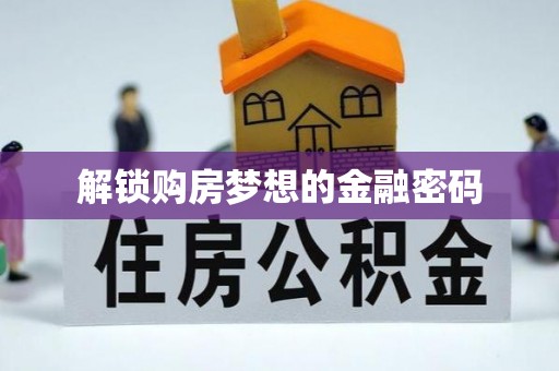 凭祥解锁购房梦想的金融密码