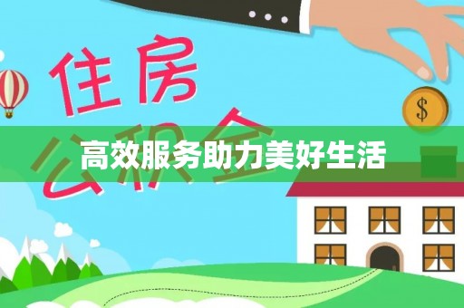 凭祥高效服务助力美好生活