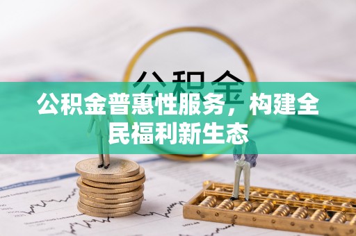 凭祥公积金普惠性服务，构建全民福利新生态