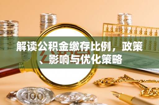 凭祥解读公积金缴存比例，政策、影响与优化策略