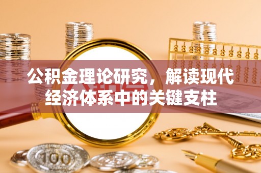凭祥公积金理论研究，解读现代经济体系中的关键支柱