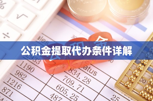 凭祥公积金提取代办条件详解