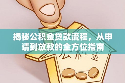 凭祥揭秘公积金贷款流程，从申请到放款的全方位指南