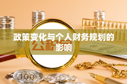 凭祥政策变化与个人财务规划的影响