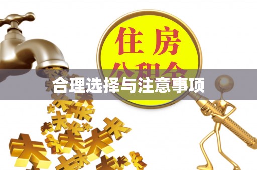 凭祥合理选择与注意事项