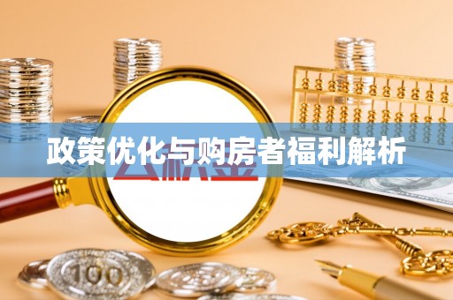 凭祥政策优化与购房者福利解析