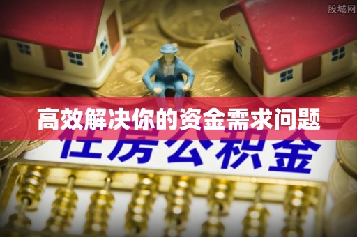 凭祥高效解决你的资金需求问题