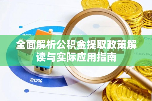 凭祥全面解析公积金提取政策解读与实际应用指南