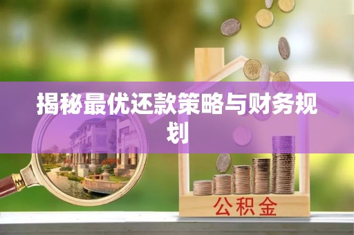凭祥揭秘最优还款策略与财务规划
