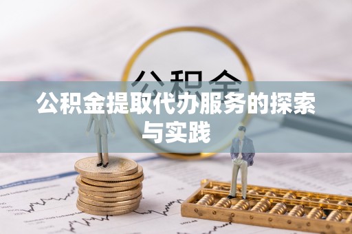 凭祥公积金提取代办服务的探索与实践