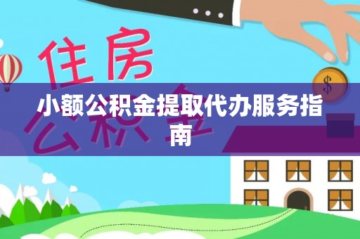 凭祥小额公积金提取代办服务指南