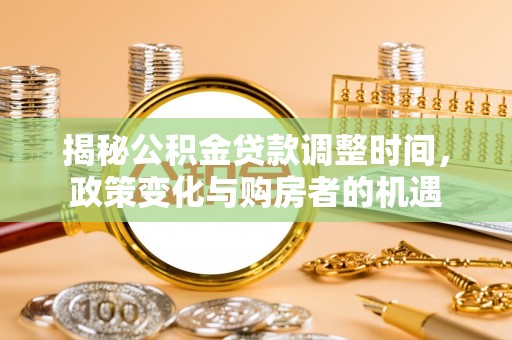 凭祥揭秘公积金贷款调整时间，政策变化与购房者的机遇
