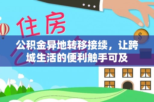 凭祥公积金异地转移接续，让跨城生活的便利触手可及