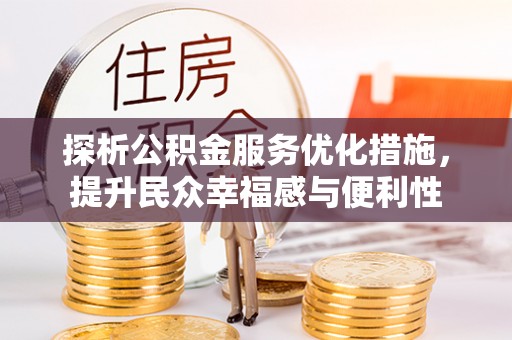 凭祥探析公积金服务优化措施，提升民众幸福感与便利性