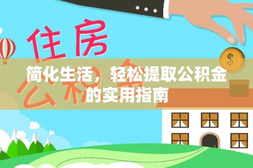 凭祥简化生活，轻松提取公积金的实用指南