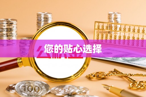 凭祥您的贴心选择