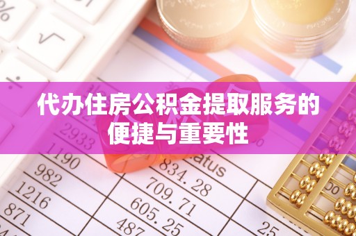 凭祥代办住房公积金提取服务的便捷与重要性