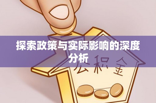 凭祥探索政策与实际影响的深度分析