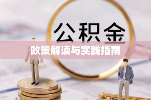 凭祥政策解读与实践指南