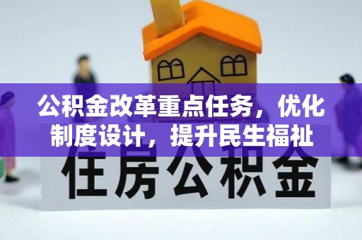 凭祥公积金改革重点任务，优化制度设计，提升民生福祉