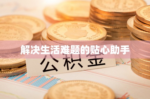 凭祥解决生活难题的贴心助手