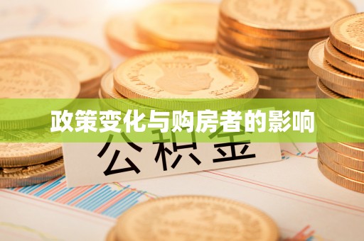 凭祥政策变化与购房者的影响