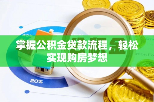 凭祥掌握公积金贷款流程，轻松实现购房梦想