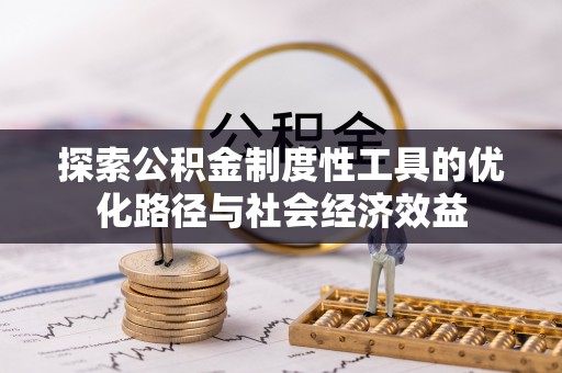 凭祥探索公积金制度性工具的优化路径与社会经济效益