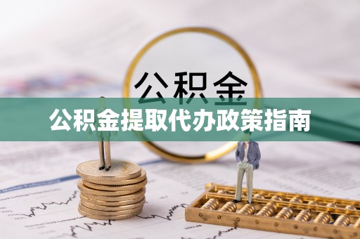 凭祥公积金提取代办政策指南