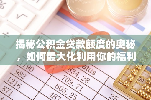 凭祥揭秘公积金贷款额度的奥秘，如何最大化利用你的福利？