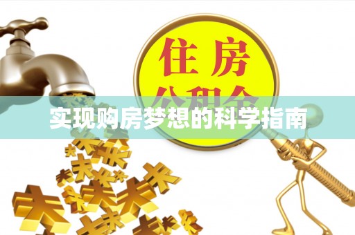 凭祥实现购房梦想的科学指南