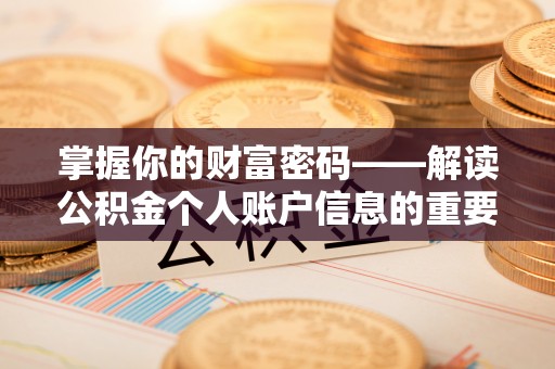 凭祥掌握你的财富密码——解读公积金个人账户信息的重要性