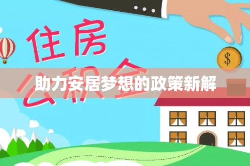 凭祥助力安居梦想的政策新解