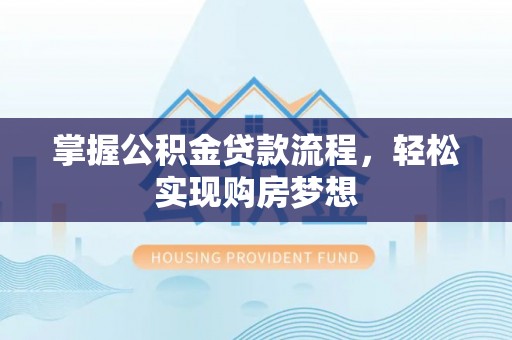 凭祥掌握公积金贷款流程，轻松实现购房梦想