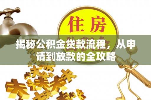 凭祥揭秘公积金贷款流程，从申请到放款的全攻略