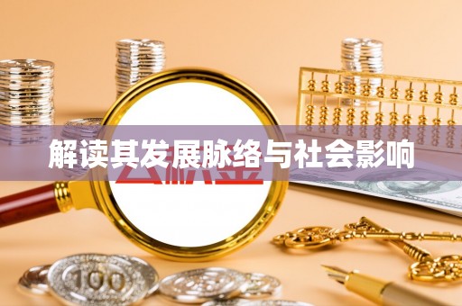 凭祥解读其发展脉络与社会影响