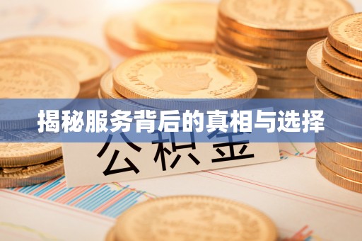 凭祥揭秘服务背后的真相与选择