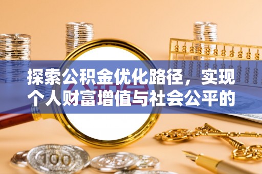 凭祥探索公积金优化路径，实现个人财富增值与社会公平的双赢