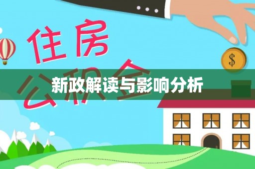 凭祥新政解读与影响分析