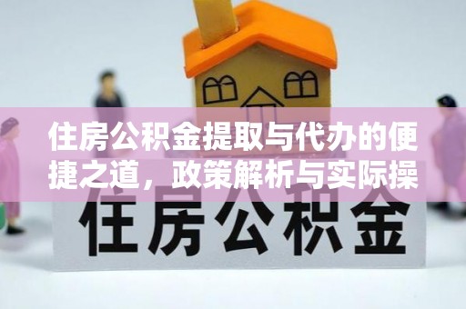 凭祥住房公积金提取与代办的便捷之道，政策解析与实际操作指南