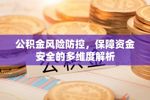 凭祥公积金风险防控，保障资金安全的多维度解析